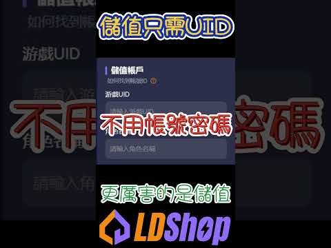 LDShop平台!UID儲值安全優惠!