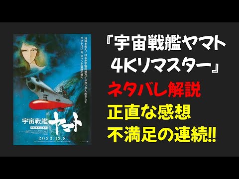 ネタバレ注意！「宇宙戦艦ヤマト 劇場版 4Kリマスター」の正直な感想と評価（C－）