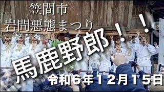 令和6年笠間市岩間「悪態まつり」　#祭り＃悪態まつり＃笠間市＃愛宕神社 #大祭＃祭禮＃悪口