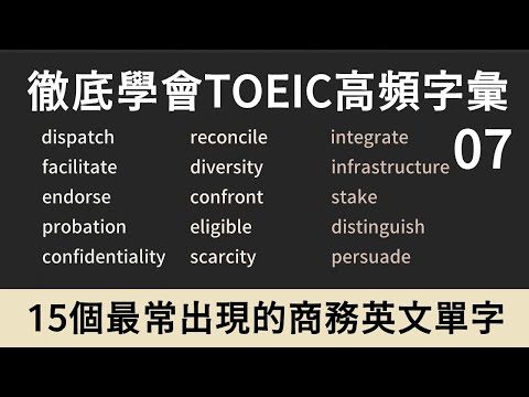 TOEIC多益高頻單字｜商務英文 Business English｜07