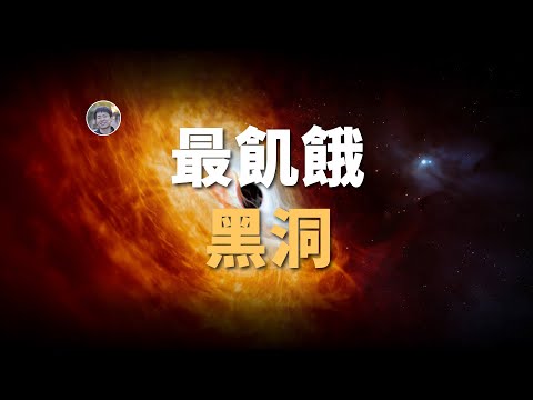 【宇宙雜談】每天1個太陽！胃口最大的黑洞！最亮類星體！| Linvo說宇宙