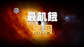 【宇宙雜談】每天1個太陽！胃口最大的黑洞！最亮類星體！| Linvo說宇宙