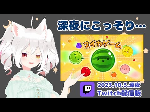 深夜にこっそり… スイカゲーム【20231005深夜Twitch配信】#SuicaGame