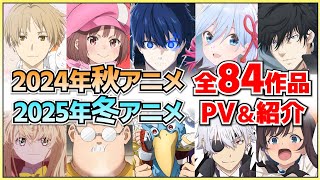 【最新版】2024年秋アニメ・2025年冬アニメ全84作品をまとめて紹介‼【2024秋アニメ/2025冬アニメ】