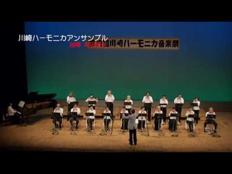 川崎ハーモニカ音楽祭(2日目)第1部