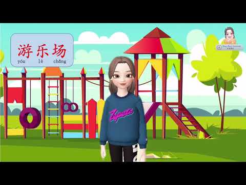 游乐场-学笔画｜华文｜学前教育