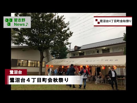 鷺沼台4丁目町会秋祭り(市長News 24.10/11(金)⑨)