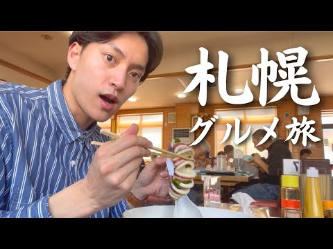 【札幌グルメ旅】「最高な休日…」ラーメン＆焼肉食べて温泉で〆る1日