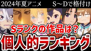 【2024夏アニメ】序盤個人的評価ランキング　あの作品がSランク評価！【ランキング】