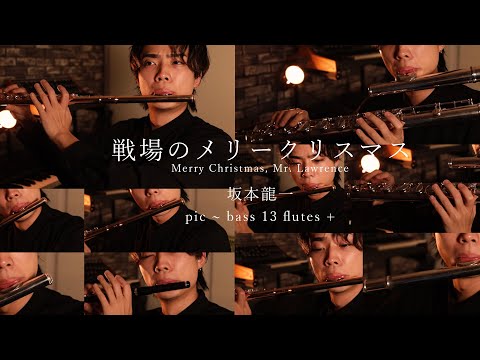 【13Flutes +】戦場のメリークリスマス/坂本龍一 Merry Christmas, Mr. Lawrence【pic~bass】