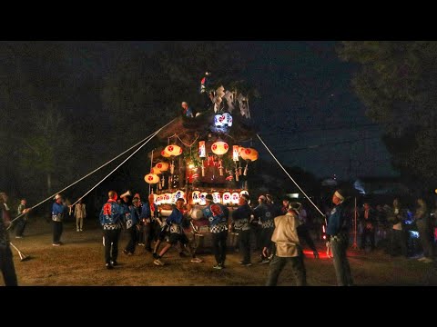 令和6年   交野市  川東神社 秋祭り  宵宮   森だんじり  天田神社境内にて曳き廻し