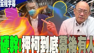 【全程字幕】硬幹?!押柯到底幕後真相曝  郭正亮:上面有人....阿北交保後一句話 讓人揪心了  亮哥:這是真心話 @Guovision-TV