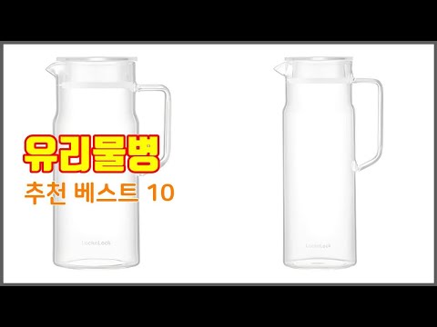 유리물병 추천 구매 결정의 새로운 기준 가격, 품질, 판매량으로 선정된 상품 10가지