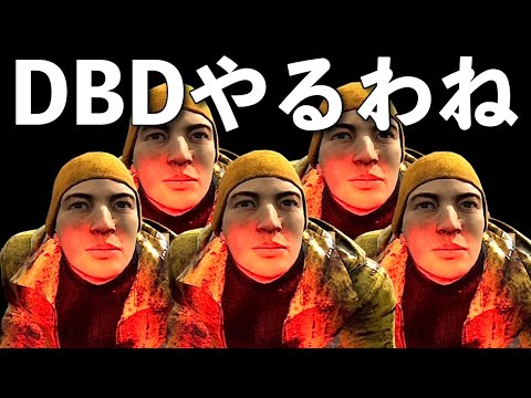 途中からwithちく【DBD】ライブ配信