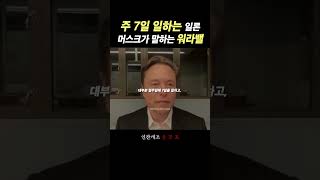 주 7일 일하는 일론 머스크가 말하는 워라밸.. - 동기부여, 자기계발, 성공, 부자