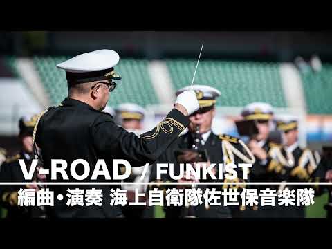 【吹奏楽でV-ROAD！】 海上自衛隊佐世保音楽隊 ver. #VROAD #吹奏楽 #FUNKIST