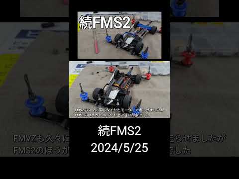 ミニ四駆/FMS2続 mini4wd 2024/5/25 縦