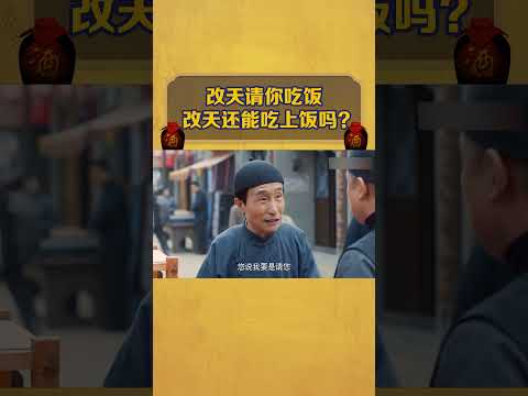 【老酒馆】改天请你吃饭，改天还能吃上饭吗？ #love #bollywood #funny