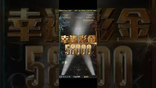 魔龍傳奇-幸運彩金-贏58000!!!!!