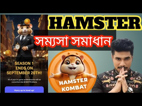 HAMSTER সম্যসা সমাধান || Hamster মাইনিং শেষ ২০ সেপ্টেম্বর ||