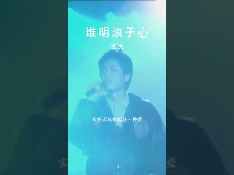 #经典粤语歌曲 #谁明浪子心