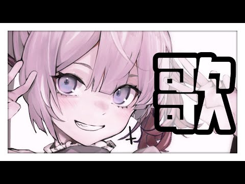 【歌枠/＃Karaoke】ボカロ曲沢山歌いたい！【ナツメ・アリー】