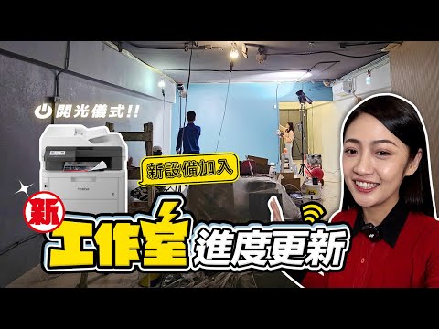 新工作室進度更新！關於頻道名稱由來？LOGO設計？新成員加入？單次雙掃描、自動送稿、雙面列印 合約印好印滿啦！ft.@BrotherTaiwan MFC-L3780CDW｜韻羽