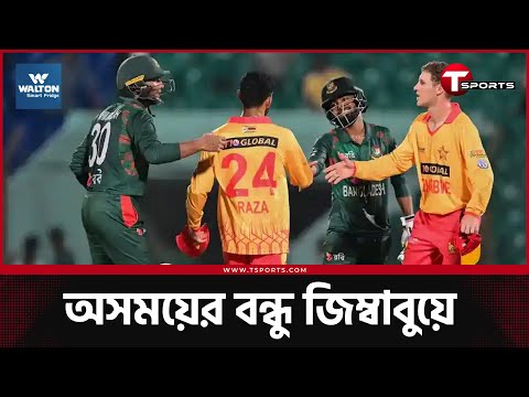 জিম্বাবুয়ে সিরিজ দিয়েই কি ফর্মে ফিরবে বাংলাদেশ? | T Sports News