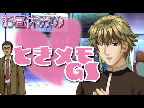 【全然モテない】お昼休みのときメモ成人女性サイド【ときメモGS1st】