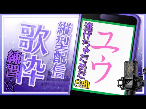 【#歌枠練習枠 | アニソン】エヴァシリーズ歌う☆8曲【ユウ】 #縦型配信 #shorts #歌枠 #カラオケ #SingingStream #KARAOKE #Singer