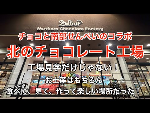 【北のチョコレート工場&2door】二戸市オススメ観光スポット★美味しいだけじゃない！工場見学＆体験コーナーで大人も子供も楽しめるよ