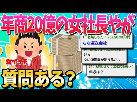 【2ch面白いスレ】年商20億の会社経営してる女だけど質問ある？【ゆっくり解説】