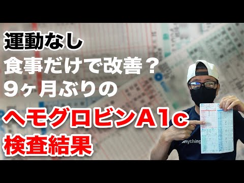 【糖尿病】ヘモグロビンA1c 病院検査  運動もしない9ヶ月 食事だけで改善できた？血糖値検査 血液検査で将来、透析の可能性は？極端な糖質制限はしていません