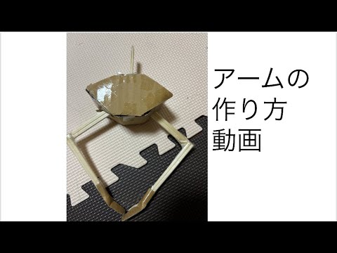 アームの作り方動画！見ずらい所があるかも💦