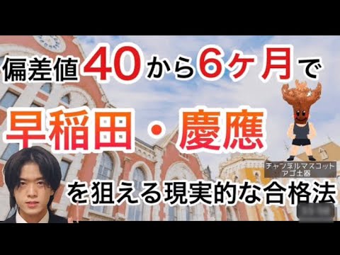 30分で受験人生を変える！早慶6ヶ月ルート【2023】