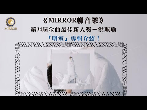 《MIRROR聊音樂》第34屆金曲最佳新人獎：洪珮瑜-「明室」專輯介紹！