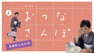 おつなさんぽ：有楽町と丸の内を回ってみました