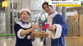 関空でクリスマスイベント　乗客に菓子やオーナメントをプレゼント（2024年12月24日）