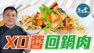 【濤客料理教室】會跳舞的里肌肉！超下飯家常菜『XO醬回鍋肉』～