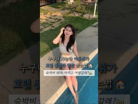 여름휴가 호텔 풀빌라 90% 저렴하게 가는 숙소어플