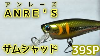 パームス  サムシャッド39SP【水中アクション】【渓流ルアー】