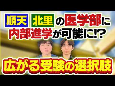 順天・北里の医学部に内部進学が可能に！？広がる一般受験以外の選択肢に医学部志望者はどうすれば？