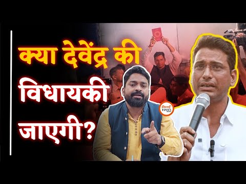 Devendra Yadav की मुश्किलें बढ़ी| High Court ने क्या कहा| क्या शून्य होगा निर्वाचन| Yashwant Sahu |