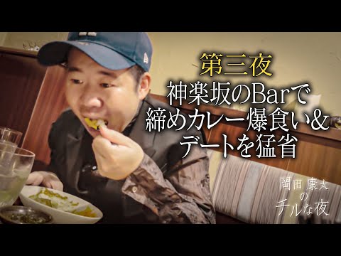 第３夜『神楽坂のBARで締めカレー爆食いして、人脈論語って、恋愛を猛省』