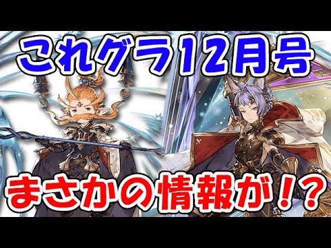 【グラブル】これグラ12月号 なんと！あの情報が！？（ライブ配信）「グランブルーファンタジー」