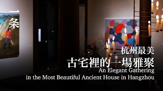 杭州最美古宅裡的一場雅聚 An Elegant Gathering in the Most Beautiful Ancient House in Hangzhou