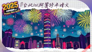 【LIVE】1231 台北101煙火秀【台北最High新年城】 不一樣的狂歡氣氛high整晚｜民視快新聞｜