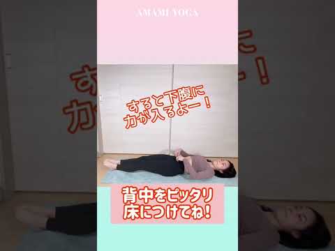 【お腹鬼痩せ🔥】自分次第でお腹ペタンコ！#amamiyoga #あまみヨガ　#お腹痩せ #ダイエット　#ヨガ　#ヨガ女子　#ヨガ美女　#ストレッチ　#ひきしめ　#美容　#ヨガインストラクター