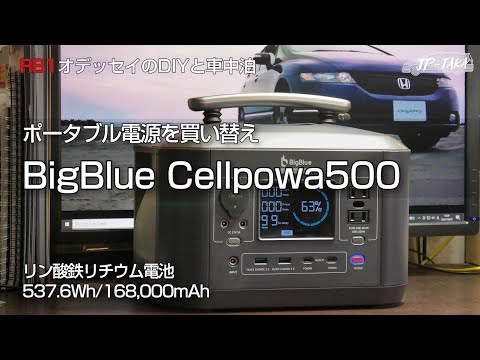 ポータブル電源購入BigBlueCellpowe500 RB1オデッセイの車中泊