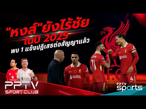 PPTV SPORT CLUB | ลิเวอร์พูล ยังไร้ชัยในปี 2025 พบ 1 แข้งปฎิเสธต่อสัญญาแล้ว | 9 ม.ค. 68